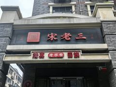 -宋老三苏肉羊肉汤老店