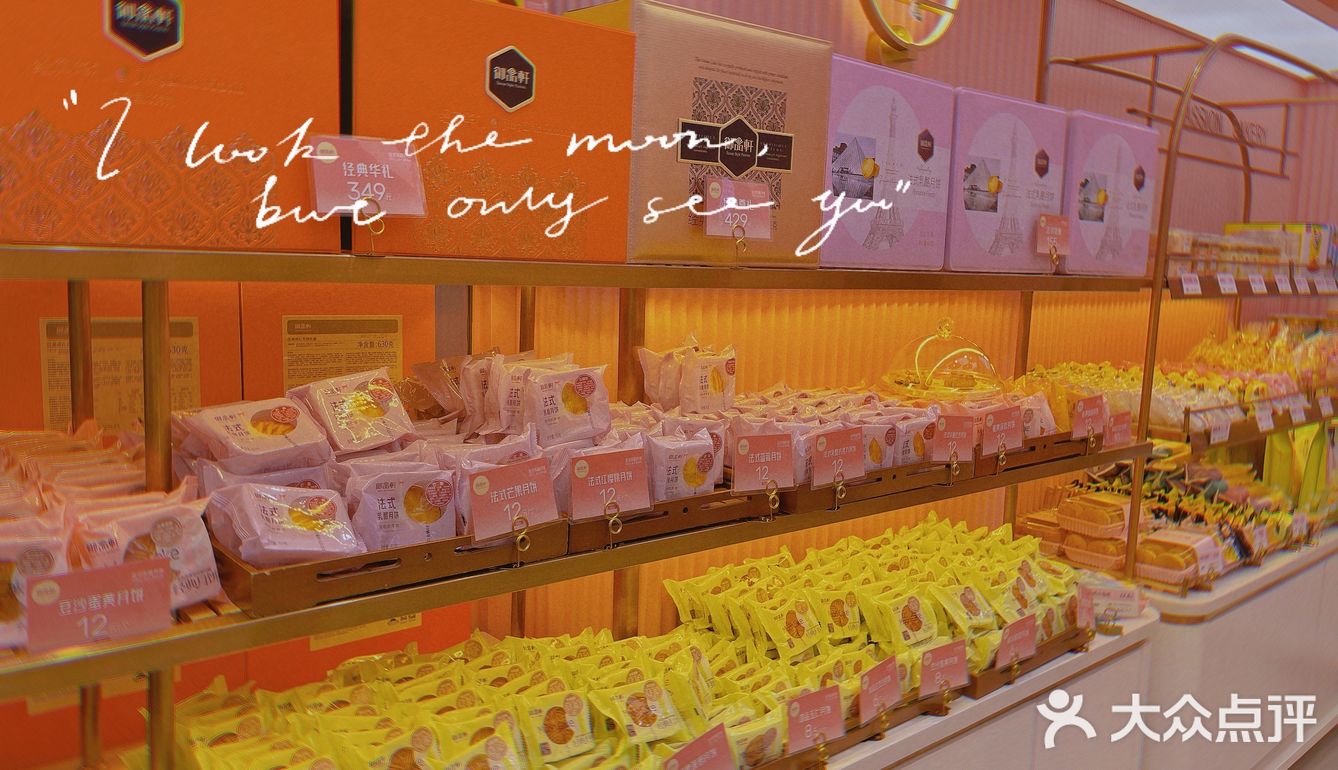 御品轩月饼