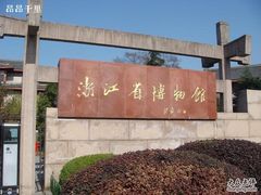 -浙江省博物馆(孤山馆区)