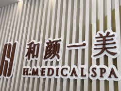 -和颜一美轻医美连锁