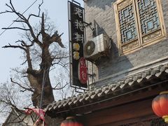 -老槐树煎包
