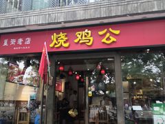 门面-重庆烧鸡公火锅(簋街店)