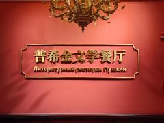 -哈拉硕俄式西餐