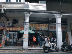 门面-河记肠粉店