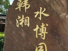 -韩湘水博园