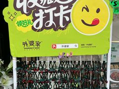 -外婆家(西红门荟聚购物中心店)