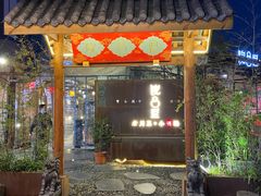 门面-院8里·小乐园家常味川菜(鹭洲里店)