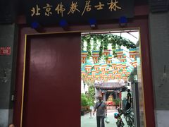 -北京佛教居士林
