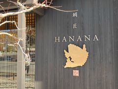 -鯛匠 HANANA