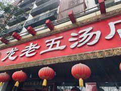 -龙老五汤店(站前西路店)