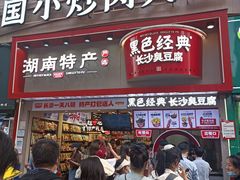 -黑色经典臭豆腐·湖南特产(坡子街店)