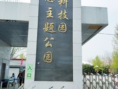 -丰台科技园生态主题公园