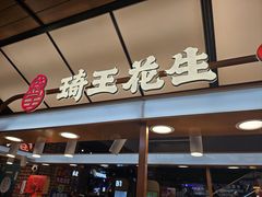 -琦王花生(北京丰台丽泽天地店)