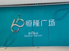 -皇城恒隆广场