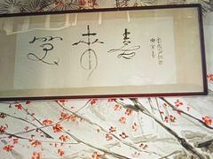 -笑来喜馄饨小笼工坊店(湖滨街店)