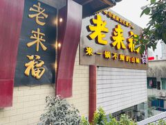 门面-老来福·非遗酸汤兔(凯旋路店)