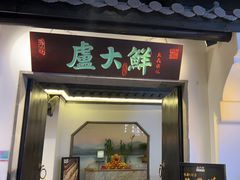 -卢大鲜鱼头捞饭(美利广场店)