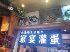 门面-家宴·灌蛋·沙茶面(曾厝垵店)