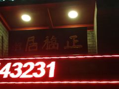 -正福居老北京正宗铜锅泉水涮肉(彰化路店)