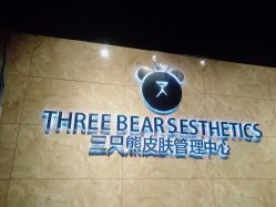 -三只熊皮肤管理中心