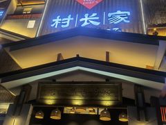 门面-村长家的疙瘩汤·东营菜(东营茶城店)