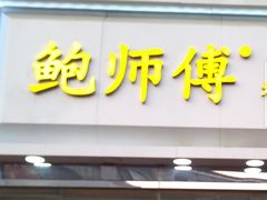 门面-鲍师傅糕点(西站店)