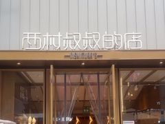 -西村叔叔的店·面包·甜品·蛋糕(崂山丽达店)