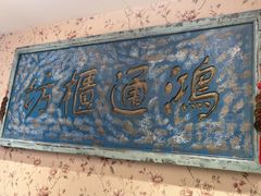 -北平盛世·新京菜·北京烤鸭(劲松·双井店)