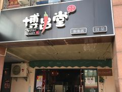 门面-博串堂(明发商业广场店)