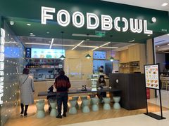 -超级碗FOODBOWL(成都来福士店)