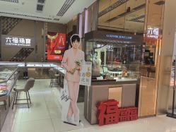 -六福珠寶(银泰百货大红门店)
