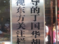 门面-北舞渡丁国华胡辣汤(长江路店)