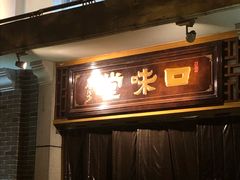 门面-口味堂(惠济路店)