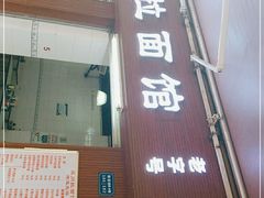 门面-永久兰州拉面馆(华乐路店)