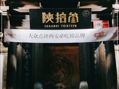 -陕拾叁(袁家村店)