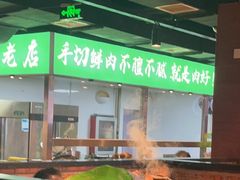 -義聚德·清真铜锅涮羊肉·烧烤(河东店)