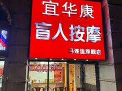 -宜华康盲人按摩(马连洼旗舰店)