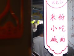 门面-湘人龙记老长沙米粉(鸟巢店)