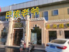 门面-巴依老爷新疆美食(常营店)