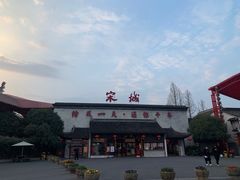 -杭州宋城