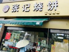 -张记烧饼(古墩店)