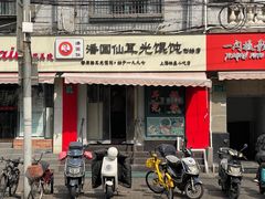 -潘国仙耳光馄饨(黄家阙路店)