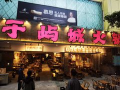 -于屿城重庆火锅(深圳总店)