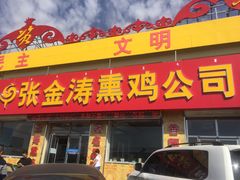门面-张金涛熏鸡(人民南路店)