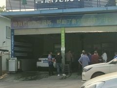 -喜憨儿洗车中心(梅林店)