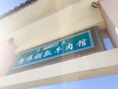 门面-朝伟清真铜瓢牛肉馆(三十年老·店)