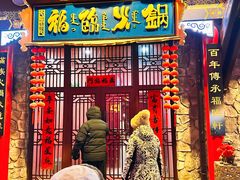 -爱新觉罗福臨火锅馆(万科滑雪场店)