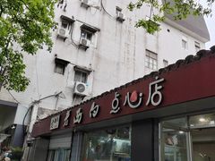 -老西白点心店
