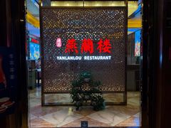-燕兰楼·清真西北融合菜(亚运村店)
