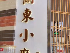 门面-关东小磨东北菜(上海长风大悦城店)